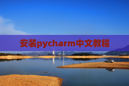 安装pycharm中文教程