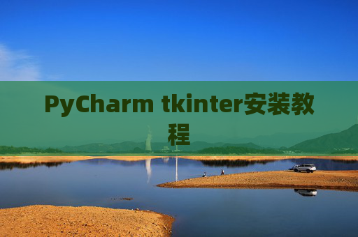 PyCharm tkinter安装教程 PyCharm tkinter安装教程