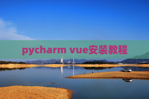 pycharm vue安装教程 pycharm vue安装教程