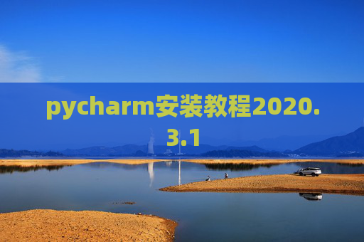pycharm安装教程2020.3.1