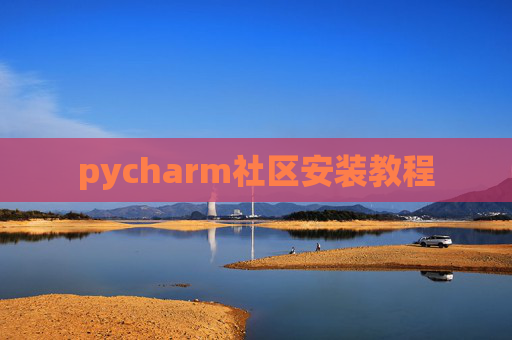 pycharm社区安装教程 pycharm社区安装教程